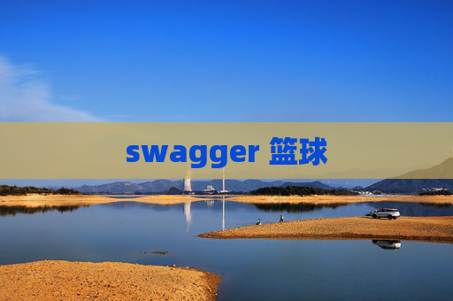 swagger 篮球